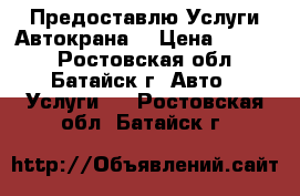 Предоставлю Услуги Автокрана  › Цена ­ 1 250 - Ростовская обл., Батайск г. Авто » Услуги   . Ростовская обл.,Батайск г.